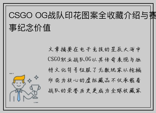 CSGO OG战队印花图案全收藏介绍与赛事纪念价值