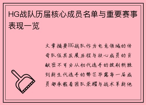 HG战队历届核心成员名单与重要赛事表现一览