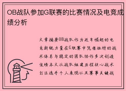 OB战队参加G联赛的比赛情况及电竞成绩分析