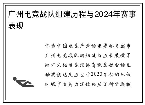 广州电竞战队组建历程与2024年赛事表现