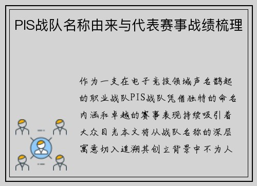 PIS战队名称由来与代表赛事战绩梳理