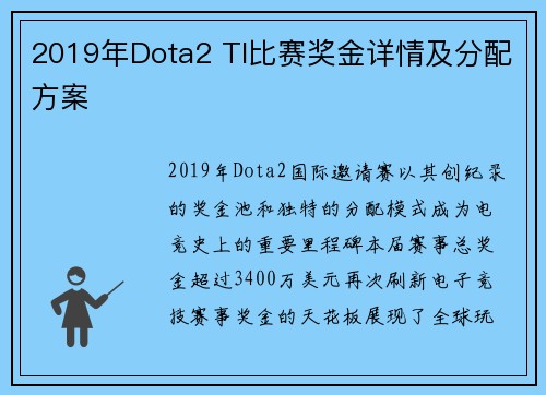 2019年Dota2 TI比赛奖金详情及分配方案