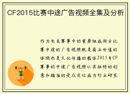 CF2015比赛中途广告视频全集及分析
