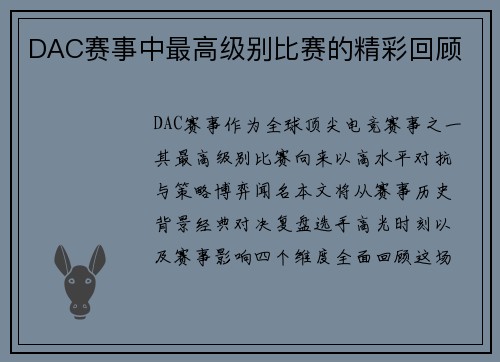 DAC赛事中最高级别比赛的精彩回顾
