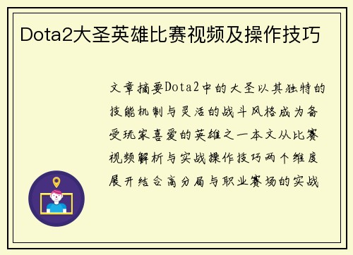 Dota2大圣英雄比赛视频及操作技巧