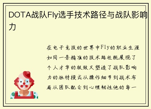 DOTA战队Fly选手技术路径与战队影响力