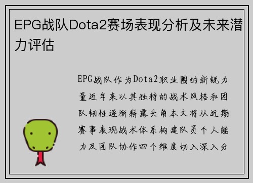 EPG战队Dota2赛场表现分析及未来潜力评估