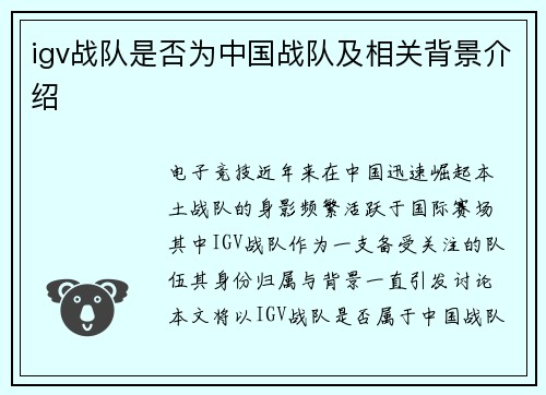 igv战队是否为中国战队及相关背景介绍