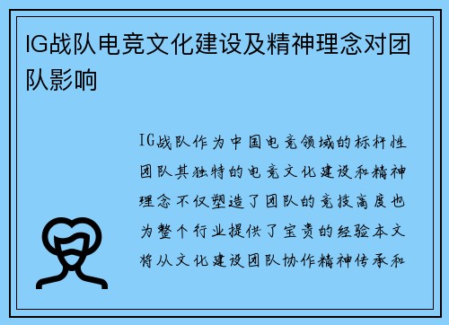 IG战队电竞文化建设及精神理念对团队影响