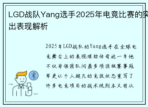 LGD战队Yang选手2025年电竞比赛的突出表现解析