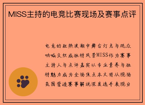 MISS主持的电竞比赛现场及赛事点评