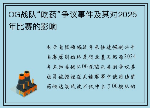 OG战队“吃药”争议事件及其对2025年比赛的影响