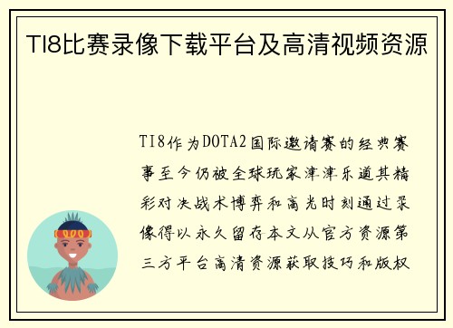 TI8比赛录像下载平台及高清视频资源