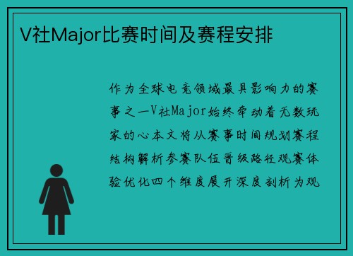 V社Major比赛时间及赛程安排