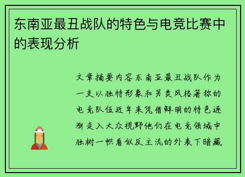 东南亚最丑战队的特色与电竞比赛中的表现分析