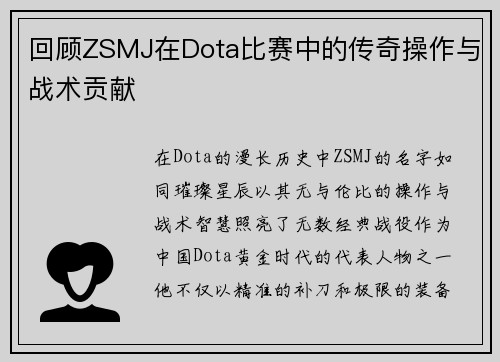 回顾ZSMJ在Dota比赛中的传奇操作与战术贡献