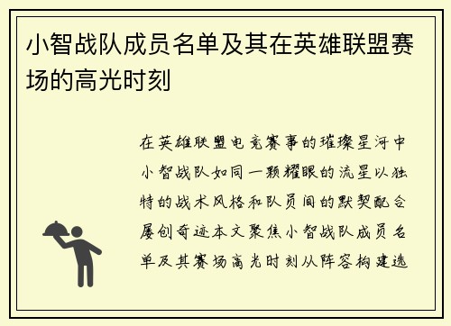 小智战队成员名单及其在英雄联盟赛场的高光时刻