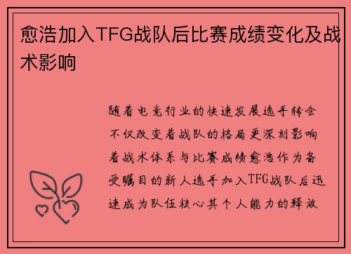 愈浩加入TFG战队后比赛成绩变化及战术影响