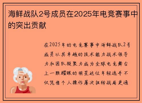 海鲜战队2号成员在2025年电竞赛事中的突出贡献