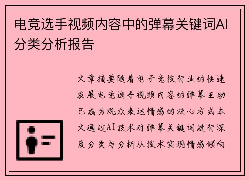 电竞选手视频内容中的弹幕关键词AI分类分析报告