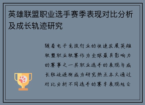 英雄联盟职业选手赛季表现对比分析及成长轨迹研究