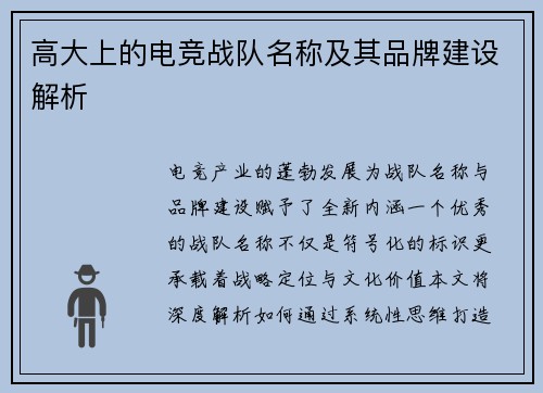 高大上的电竞战队名称及其品牌建设解析