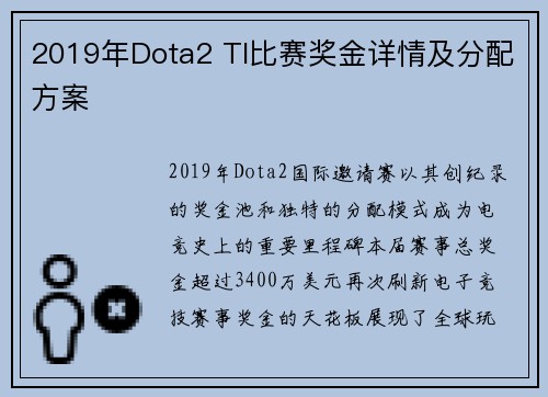 2019年Dota2 TI比赛奖金详情及分配方案