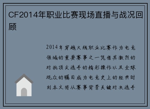 CF2014年职业比赛现场直播与战况回顾