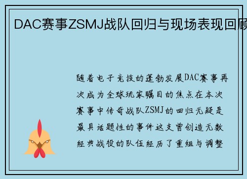 DAC赛事ZSMJ战队回归与现场表现回顾