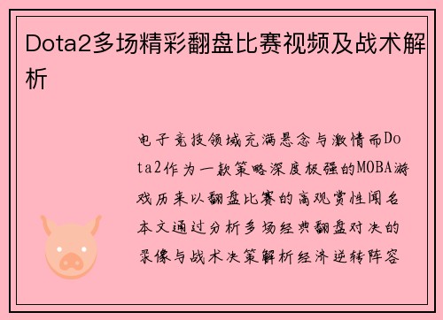 Dota2多场精彩翻盘比赛视频及战术解析